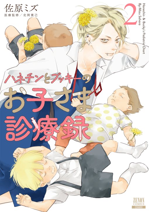 A história de Mizu Sahara sobre um pediatra, pai e filho, "Hanechin and Booky's Children's Medical Records", Volume 2, será lançado em 20 de maio!