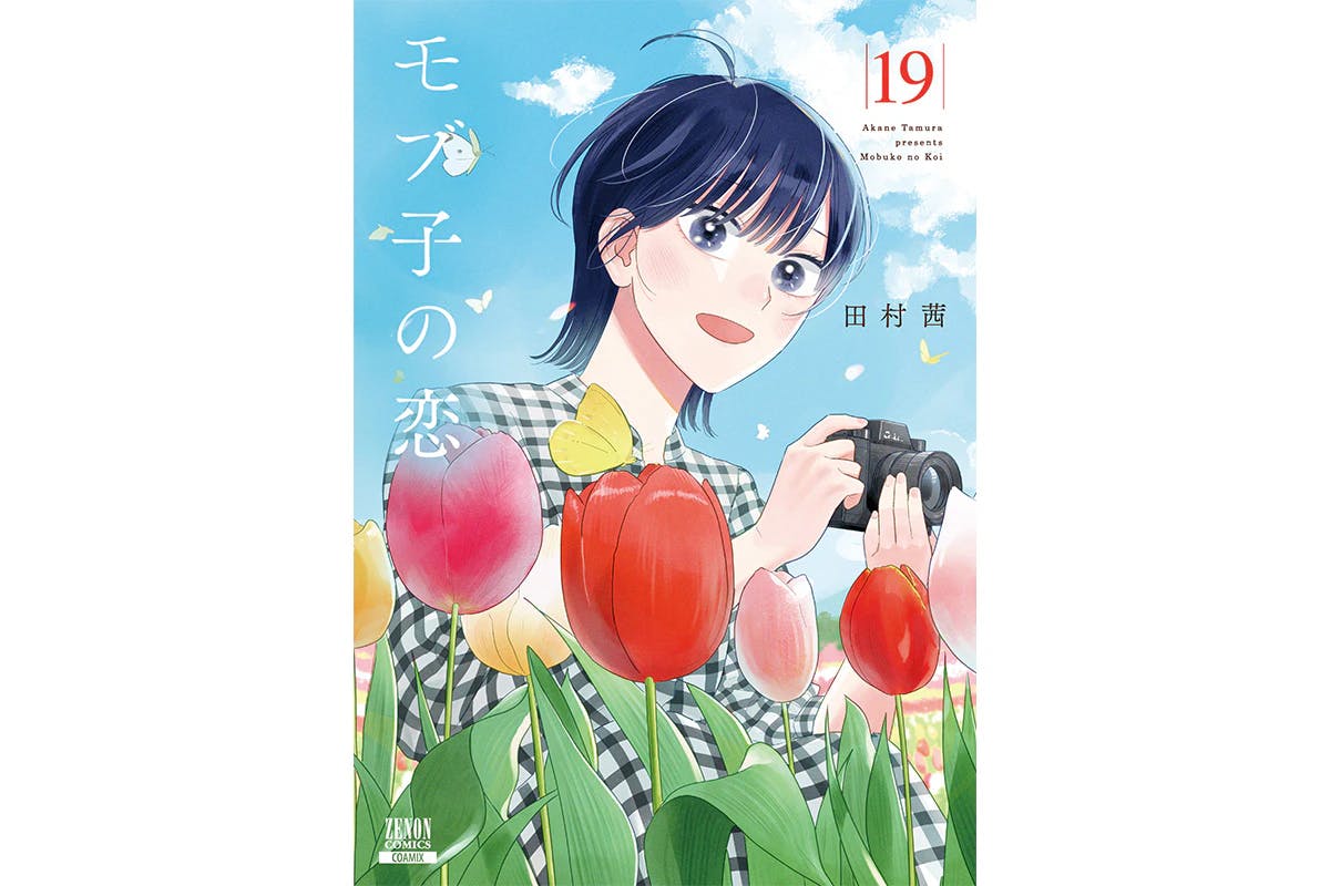 Apakah “orang” favoritku atau “tempat” favoritku? Volume 19 dari “Mobuko no Koi” akan dirilis pada tanggal 20 Mei!
